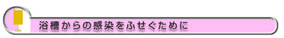 浴槽からの感染をふせぐために