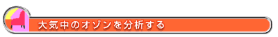 大気中のオゾンを分析する