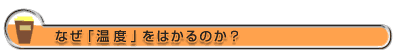  なぜ「温度」をはかるのか？