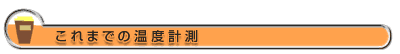 これまでの温度計測 