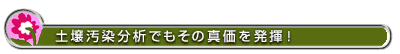 土壌汚染分析でもその真価を発揮！