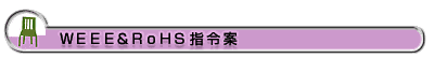 WEEE＆RoHS指令案
