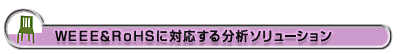 WEEE＆RoHSに対応する分析ソリューション