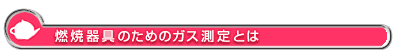 燃焼器具のためのガス測定とは