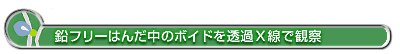 鉛フリーはんだ中のボイドを透過X線で観察