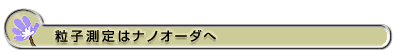 粒子測定はナノオーダへ 