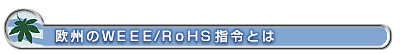 欧州のWEEE/RoHS指令とは