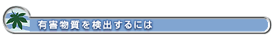 有害物質を検出するには