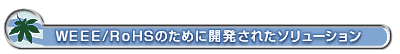 WEEE/RoHSのために開発されたソリューション