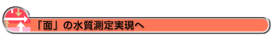 「面」の水質測定実現へ