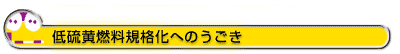 低硫黄燃料規格化へのうごき