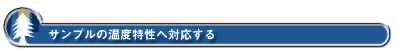 サンプルの温度特性へ対応する