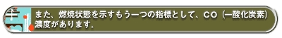 燃焼状態を示すもう一つの指標として、CO(一酸化炭素)濃度があります。