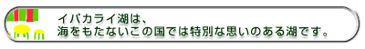 イパカライ湖は、海をもたないこの国では特別な思いのある湖です。