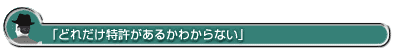 「どれだけ特許があるかわからない」