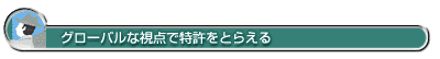 グローバルな視点で特許をとらえる