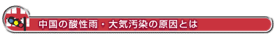 中国の酸性雨・大気汚染の原因とは