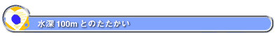 水深100mとのたたかい