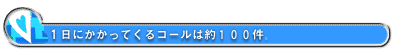 1日にかかってくるコールは約100件。