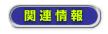 関連情報