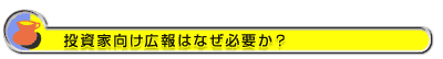  投資家向け広報はなぜ必要か？ 