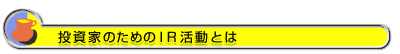 投資家のためのIR活動とは