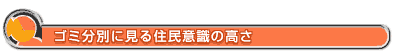 ゴミ分別に見る住民意識の高さ