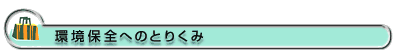  環境保全へのとりくみ