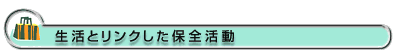 生活とリンクした保全活動
