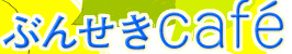 ぶんせきcafe