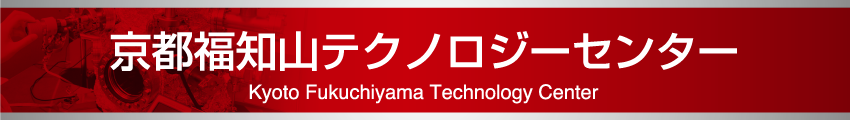 京都福知山テクノロジーセンター