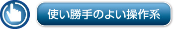 使い勝手のよい操作系