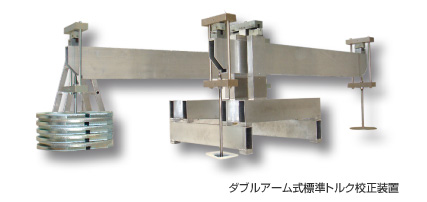ダブルアーム式標準トルク校正装置