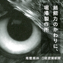 「超能力のかわりに、堀場製作所」掲載媒体：日経産業新聞