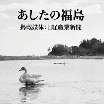 『あしたの福島』掲載媒体：日経産業新聞