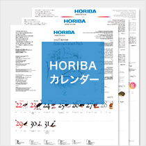 HORIBAカレンダー