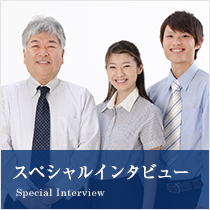 スペシャルインタビュー