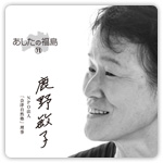 『あしたの福島』掲載媒体：日経産業新聞