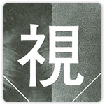 あなたのセンサー、元気ですか？