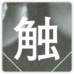 あなたのセンサー、元気ですか？