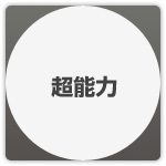 ヒトは、鈍化へと進化した。