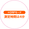 +CRPモード 測定時間は4分