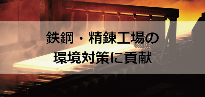 鉄鋼・精錬工場での環境対策に貢献