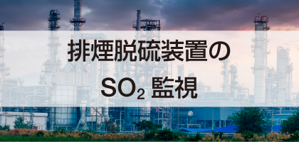 排煙脱硫装置のSO2監視