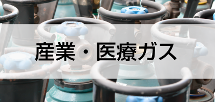 産業・医療ガス