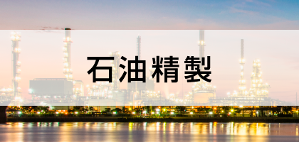 石油精製