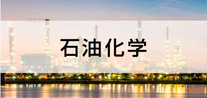 石油化学