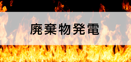 廃棄物発電-廃棄物を1つの資源へ-