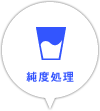 純度処理
