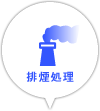 排煙処理